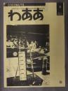 タウンマガジンわああ 1996年第3号　徳島すっぴんクラブ ココナッツ COCONUTS 多田純子 原田まゆみ 森淳子