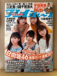 週刊プレイボーイ　2019年8月26日　第54巻第30号No.33.34　宇垣美里 DVD未開封　中村静香・高田秋・小島瑠璃子・上田操・森田ひかる・日向坂46 他