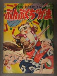 ます美の幼児保育えほん　ぶんぶくちゃがま　絵・大野きよし　絵本　昭和レトロ　分福茶釜
