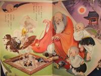ます美の幼児保育えほん　ぶんぶくちゃがま　絵・大野きよし　絵本　昭和レトロ　分福茶釜