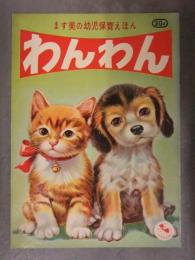 ます美の幼児保育えほん　わんわん　表紙・岩崎良信　絵・六郷僚一　絵本　犬　いぬ