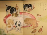 ます美の幼児保育えほん　わんわん　表紙・岩崎良信　絵・六郷僚一　絵本　犬　いぬ