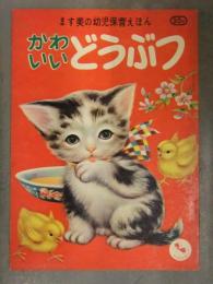 ます美の幼児保育えほん　かわいい どうぶつ　表紙・久村たけし　絵・鈴村精一郎　絵本　昭和レトロ　児童書