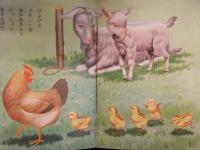 ます美の幼児保育えほん　かわいい どうぶつ　表紙・久村たけし　絵・鈴村精一郎　絵本　昭和レトロ　児童書