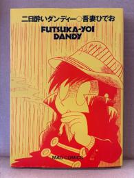 吾妻ひでお 「二日酔いダンディー FUTSUKA-YOI DANDY」初版　MAG COMICS