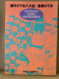 吾妻ひでお 「贋作ひでお八犬伝 GANSAKU HIDEO HAKKENDEN」初版　MAG COMICS