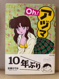 吾妻ひでお 「Oh！アヅマ」 初版 帯付　BUNKA COMICS