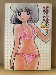 吾妻ひでお 「アニマル・カンパニー」 初版　マイコミックス
