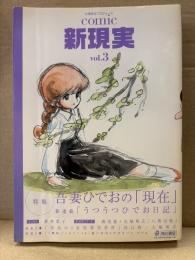 大塚英志プロデュース comic新現実 vol.3 初版　特集:吾妻ひでおの現在 など　山田風太郎&浅田寅ヲ・杉浦守・山崎峰水・西島大介・群青 他　2005年2月26日