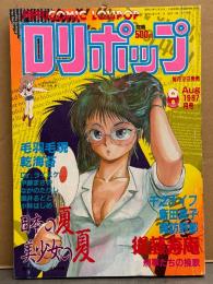 ロリポップ COMIC LOLIPOP 1987年8月　千之ナイフ・伊藤まさや・新田真子・諏訪野都・後藤寿庵・羽毛毛現・乾海苔・小林はじめ・猫井るとと　他