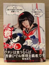 吾妻ひでお/監修:菊地成孔 「ポスト非リア時代のための吾妻ひでお」初版 帯付　モデル:夢眠ねむ（でんぱ組.inc）
