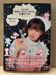 吾妻ひでお/監修:中川いさみ「あるいは吾妻ひでおでいっぱいの吾妻ひでお」初版 帯付　モデル:喜屋武ちあき