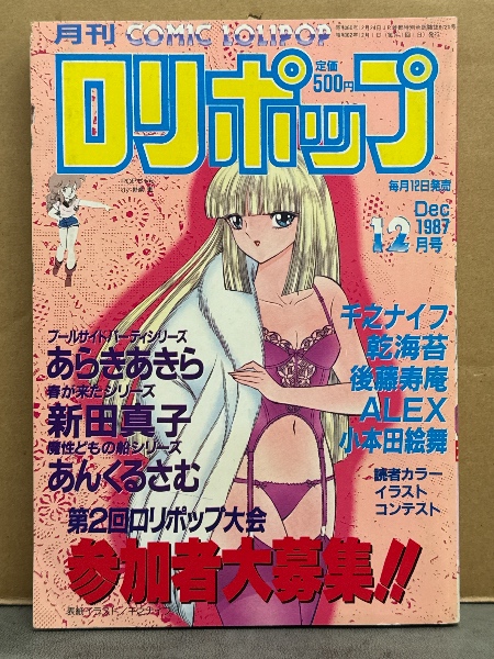 ロリポップ COMIC LOLIPOP 1987年12月 伊藤まさや「美しい人間」・千之
