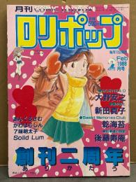 ロリポップ COMIC LOLIPOP 1988年2月　創刊二周年号　大野安之・新田真子・乾海苔・後藤寿庵・あんくるさむ・かわはらしん・７味明太子・Solid Lum　他