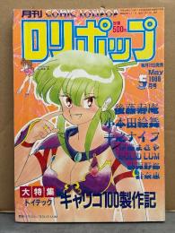 ロリポップ COMIC LOLIPOP 1988年5月　伊藤まさや「美しい人間」・後藤寿庵・小本田絵舞・千之ナイフ・SOLID LUM・諏訪野都・計奈恵・トイテック キャリコ100制作記特集　他