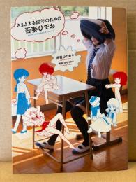 吾妻ひでお/監修:町田ひらく「さまよえる成年のための吾妻ひでお」初版