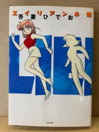 吾妻ひでお 「エイリアン永理」初版　BUNKASHA COMICS