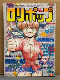 ロリポップ COMIC LOLIPOP 1988年8月　外園昌也・小本田絵舞・あらきあきら・後藤寿庵・諏訪野都・あんくるさむ　他