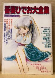 吾妻ひでお大全集　奇想天外臨時増刊　両面イラストピンナップ付　川又千秋・萩尾望都・新井素子・高橋留美子・いしかわじゅん・橋本治・ひさうちみちお　他