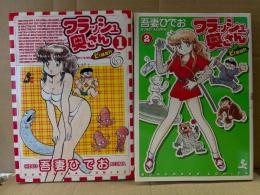 吾妻ひでお 全2巻セット 「クラッシュ奥さん Mrs Clash 1・2巻」2冊とも初版　BUNKASHA COMICS