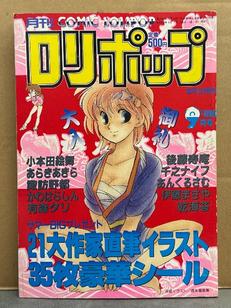 ロリポップ COMIC LOLIPOP 1988年9月 シール付 伊藤まさや