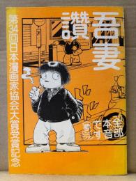 吾妻ひでお　吾妻讃　ななこ・ざ・すーぱーがーる特別増刊号 初版　第34会日本漫画家協会大賞受賞記念 2005年12月30日