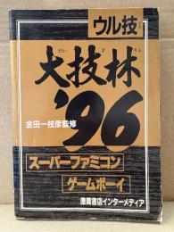 金田一技彦監修 スーパーファミコン ゲームボーイ ウル技 大技林‘96　ファミリーコンピュータマガジン特別付録　ゲーム攻略本　