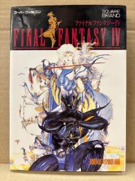 FINAL FANTASY Ⅳ ファイナルファンタジー4  徹底攻略編　スーパーファミコン スーファミ SFC FFⅣ FF4