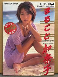榎本加奈子 写真集 「まるごと加奈子」　初版 加奈子シール・ポストカード付き DELUXE BOMB