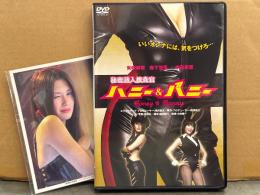 DVD 「秘密潜入捜査官 ハニー&バニー」 矢吹春奈・森下悠里・中島史恵　未開封フォトカード付き　セル専用 国内正規品