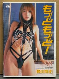 藤川京子 DVD 「もっともっと！」 セル専用 国内正規品　着エロ 競馬評論家