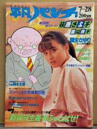 平凡パンチ 1986年7月28日 No.1118　萩原さよ子 ヌード・渡辺良子 ヌード・中村あずさ ミス マル レイナ 水着・国生さゆり・ジーナ ヌード・橋本愛子・松本倫＆高橋靖子 サバイバルゲームヌード・村上里佳子 インタビュー・内田裕也vs岡本太郎 対談・ランジェリー図鑑・根本敬 生きる2 他