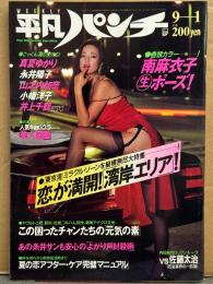平凡パンチ 1986年9月1日 No.1122　南麻衣子下着/腕ブラ・永井陽子 ヌード・真夏ゆかり ヌード・山之内加奈 ヌード・木幡洋子 セクシーショット・井上千鶴・人気キャバクラ嬢 美人図鑑 水着/セクシーショット・内田裕也vs佐藤太治 対談・大特集 東京湾 湾岸エリア 他