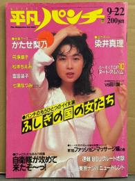 平凡パンチ 1986年9月22日 1125号　かたせ梨乃 セクシーショット・立原友香 ヌード・七瀬なつみ セクシーショット・円浄順子 セクシーショット・富田靖子・染井真理 ヌード・佐和里美・フーゾクギャルTOP10 ヌード・ウィラード/有頂天/シェイクス・内田裕也vs田川誠一 対談 他