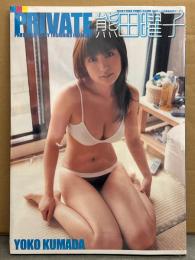 熊田曜子 写真集 「PRIVATE」 新品未開封品