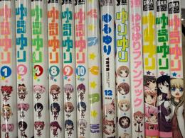 ゆるゆり　コミック＋アンソロの12冊セット　「ゆりゆり」「ファンブック」「アンソロジー　１～３巻」「なもり/ゆるゆり　７冊」