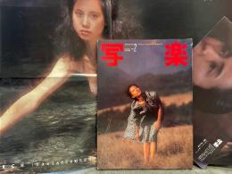 写楽　1981年2月 森下愛子 ヌードポスター・ジョンレノン＆オノヨーコ ポスター2枚付　森下愛子 ヌード16p・松田聖子 18歳・田沢優子 ヌード・パリの一世紀・長島、王の軌跡 他