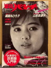 平凡パンチ 1986年10月13日 No.1128　山本奈津子 ヌード・山口智子 ハイレグ・薬師丸ひろ子・相原久美 ヌード・貴夜遊子 ヌード・女子ボディビルダー（福田麻里子/井村真美/田吹美智代）ビキニ・森川美穂・フーゾクギャル 佐伯奈津枝・おきゃんぴー・ジョシコー文化祭マニュアル 他