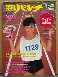 平凡パンチ 1986年10月20日 No.1129　浅香唯 16歳 水着・麗美 ヌード・南田早貴 ヌード・加納麻衣 ビキニ・高山亜樹 競水・田中みお＆神田紅 ヌード・フーゾクギャル カミュ 他　