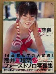 熊井友理奈 ファーストソロ写真集 「友理奈」　初版 未開封DVD・帯付き　ハロー!プロジェクトキッズ/Berryz工房 アイドル