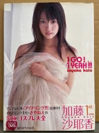 加藤沙耶香 ファースト写真集 「1GO!1YEAH!!! 一期一会」　初版 未開封DVD ・帯付き　アイドリング!!! 1号 さやねえ