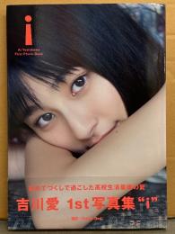 女優 吉川愛 ファースト写真集 「i」　初版 帯付き　ビキニ/制服