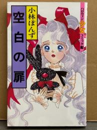 小林ぽんず 「空白の扉」 初版　ハロウィン少女コミック館