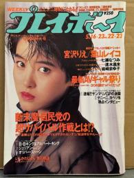 週刊プレイボーイ 1989年5月16・23日 第24巻No.22・23　宮沢りえ バレエ・葉山レイコ ヌード・七瀬なつみ セミヌード・岩崎まゆ子 ハイレグ・速水昌未 ハイレグ・最新AVギャル祭り 206個のオッパイ ヌード24p（冴島奈緒/前原祐子/御藤静/立原由香/手塚まゆみ/松坂季実子 など）・小泉朝子 インタビュー・ジャンキーたちの広場 他　表紙/荻野目洋子