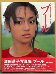 深田恭子 写真集 「プール」　初版 帯付き
