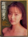 高橋由美子 写真集　BOMB MOMOCO特別編集 パワーボム！ 初版 両...