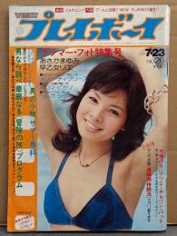 週刊プレイボーイ 1974年7月23日 第9No.26　あさかまゆみ（朝加真由美）ビキニ6p・早乙女リエ ヌード5p・パロマ ピカソ（ピカソの娘）ヌード4p・ヘルガ シラー ヌード4p・スリー ディグリーズ・松岡ひろみ・リンリン ランラン インタビュー・谷ナオミ インタビュー・森田けい子 18歳 ミニスカート・水着の女にアプローチ（夏木マリ/来栖あんな/山本リンダ/安西マリア）・江守徹 他　表紙/由美かおる