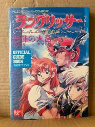 「ラングリッサー 光輝の末裔 公式ガイドブック」 初版 ゲーム攻略本　PCエンジンスーパーCD-ROM OFFICIAL GUIDE BOOK