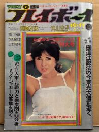 週刊プレイボーイ 1977年10月11日 第12No.41　南沙織 両面ピンナップ付き　岡崎友紀 ビキニ・丸山圭子 セクシーショット・ひろみ麻耶 ヌード・山本由香利 ビキニ・リンゼイ ワグナー・池田満寿夫・法政大 江川卓・北原由紀・白石のり子・追悼 今東光・ミック ジャガー インタビュー・アメリカンポリスルック 他　表紙/由美かおる