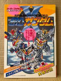 「スーパーガチャポンワールド SDガンダムX」 初版 ゲーム攻略本 スーパーファミコン必勝法スペシャル　ケイブンシャの大百科別冊　スーパーファミコン スーファミ SFC スパロボ